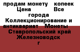 продам монету 50копеек › Цена ­ 7 000 - Все города Коллекционирование и антиквариат » Монеты   . Ставропольский край,Железноводск г.